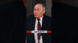 Путин в гостях у Карлсона, интервью