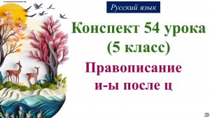 54 урок 2 четверть 5 класс. Правописание и-ы после ц