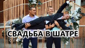 Свадьба Игоря и Юли. www.лангерман.рф