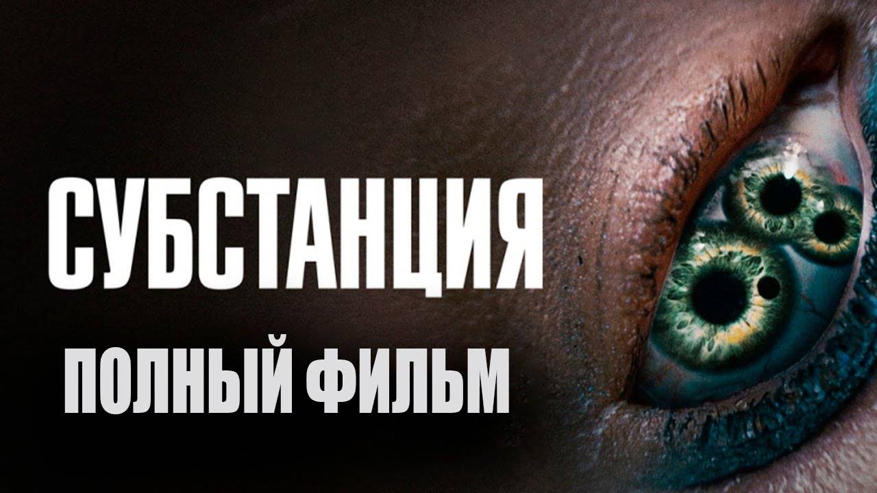 Субстанция 2024 кинотеатр москва