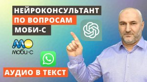 Нейроконсультант по вопросам Моби-С.