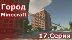 Minecraft город 17.серия