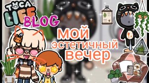 |• BLOG •| Мой эстетичный вечер в токе | Тока бока | Toca boca