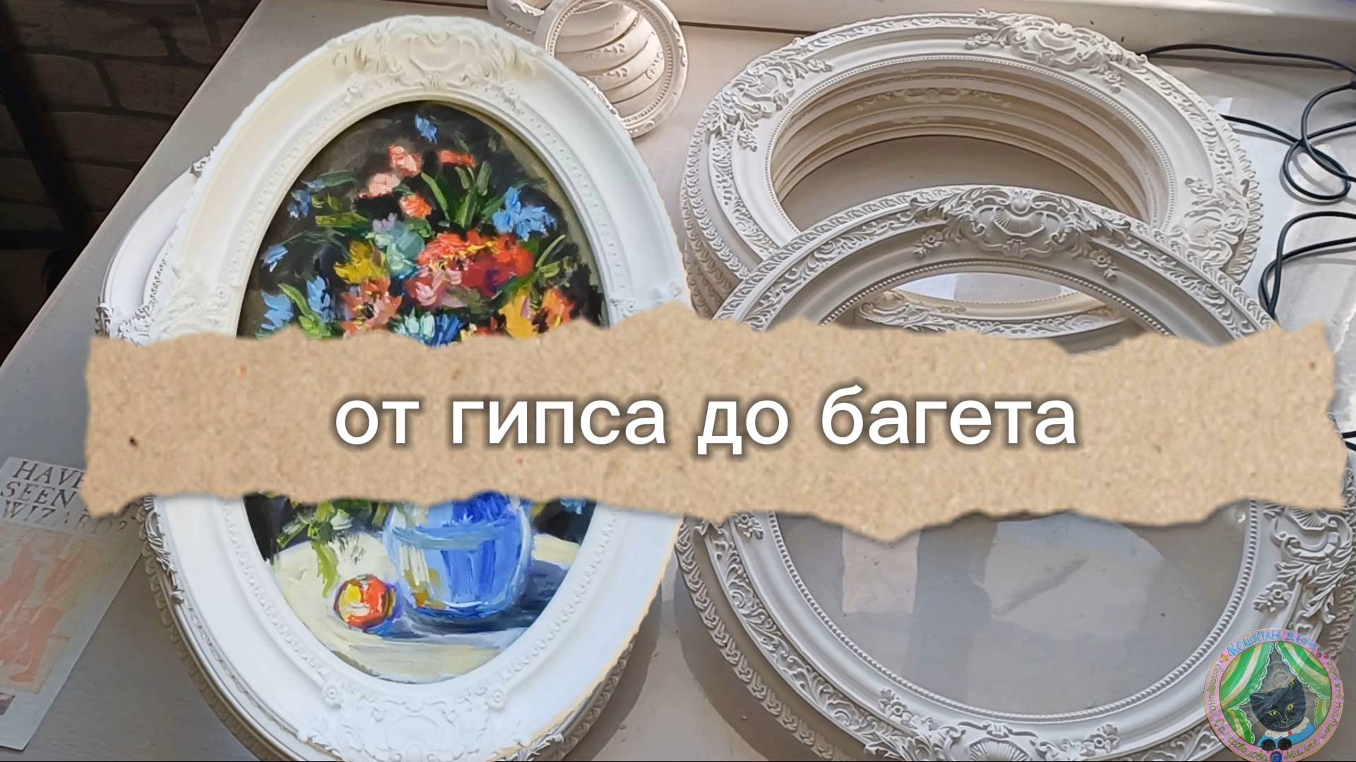 Рамка из гипса/заливка молда /оформление картины