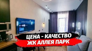 Квартира с ремонтом в ЖК Аллея Парк