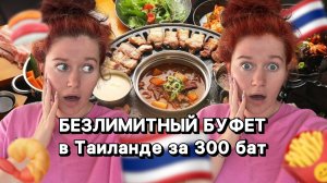 БЕЗЛИМИТНЫЙ БУФЕТ всего за 300 бат | 900 рублей | готовь еду самостоятельно и ешь сколько хочешь