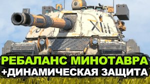 Минотавр после ребаланса Обновления 11.4 стал ли лучше | Tanks Blitz