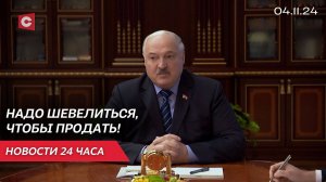 Лукашенко: Забудьте про эти санкции! Их нет! Президент совершил кадровые назначения | Новости 04.11