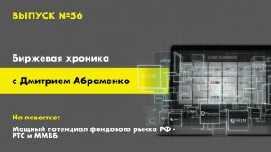 Хроника 56. Мощный потенциал фондового рынка РФ - РТС, ММВБ.