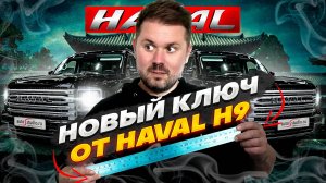 HAVAL H9: Новый ключ капота