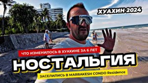 Что изменилось в Хуахине за 6 лет? Заселились в Марракеш Marrakesh Condo. Ностальгия нахлынула!