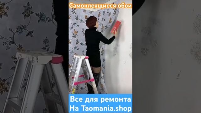 Обои Самоклеящиеся. #китай #выкуп #доставкаизкитая #ремонт #обои