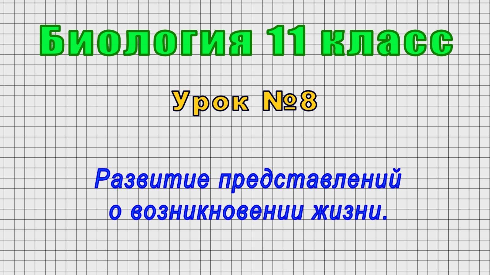 Биология 11 класс (Урок№8 - Развитие представлений о возникновении жизни.)