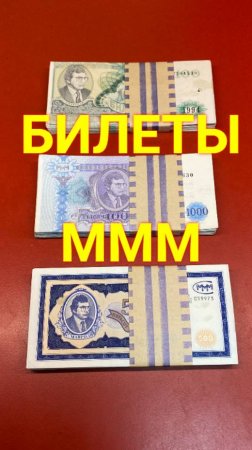 САМЫЕ РЕДКИЕ БИЛЕТЫ МММ