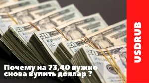 Почему по 73,40 снова нужно купить доллар?