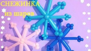 Снежинки из шаров. Как сделать. Snowflakes from balloons. Balloons. DIY. Hand made. How make