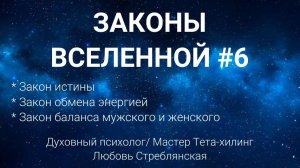 Законы Вселенной № 6.Закон истины/обмена энергией/ Закон баланса мужского и женского. Тета-хилинг.