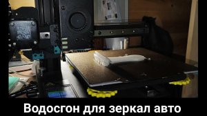 Водосгон для зеркал авто