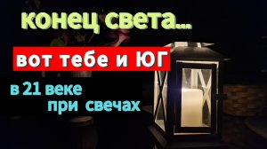 НАТУХАЕВСКАЯ.4 ноября.Первый ураган - и СВЕТ ОТКЛЮЧИЛИ