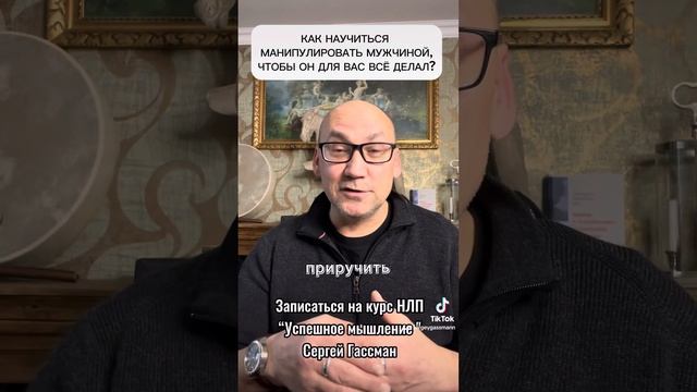 Как научиться манипулировать мужчиной? смотреть онлайн