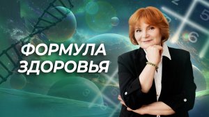 4 ЗОЛОТЫХ ПРАВИЛА здоровья и долголетия! Здоровье по Дате рождения с Еленой Бросовой