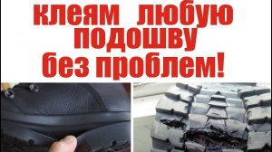 Как заклеить подошву обуви лопнувшую пополам За 3 Секунды!