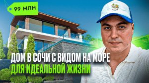 Дом в Сочи с видом на море 🌊 надо брать❗️ купить дом в Сочи | дом в Сочи с бассейном | дом у моря