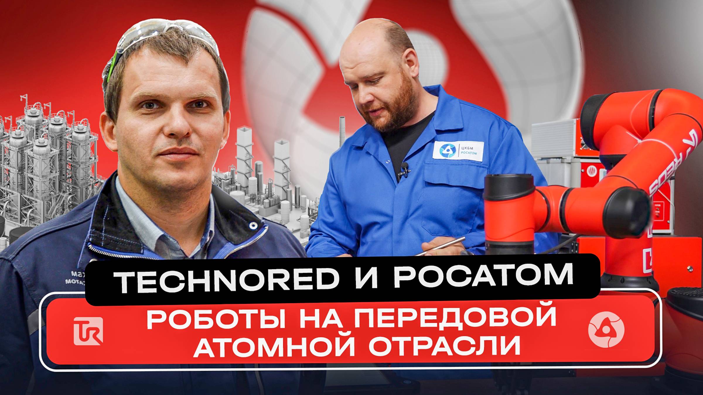 Роботы на передовой атомной отрасли: TECHNORED и Росатом