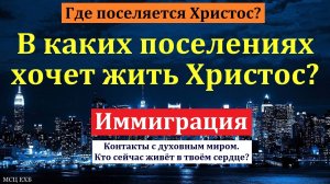 Где поселяется Христос? Я. Хрипков. МСЦ ЕХБ