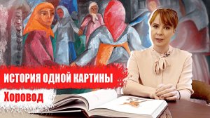 История одной картины: «Хоровод»