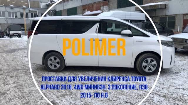 Установка полиуретановых проставок на TOYOTA ALPHARD (H30) 2015-…, передние и задние на 20 мм