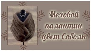 Меховой палантин цвет Соболь, 111