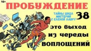 Как же выйти из череды ВОПЛОЩЕНИЙ ? Тайны школ мистерий 38  с Леной Лавру .