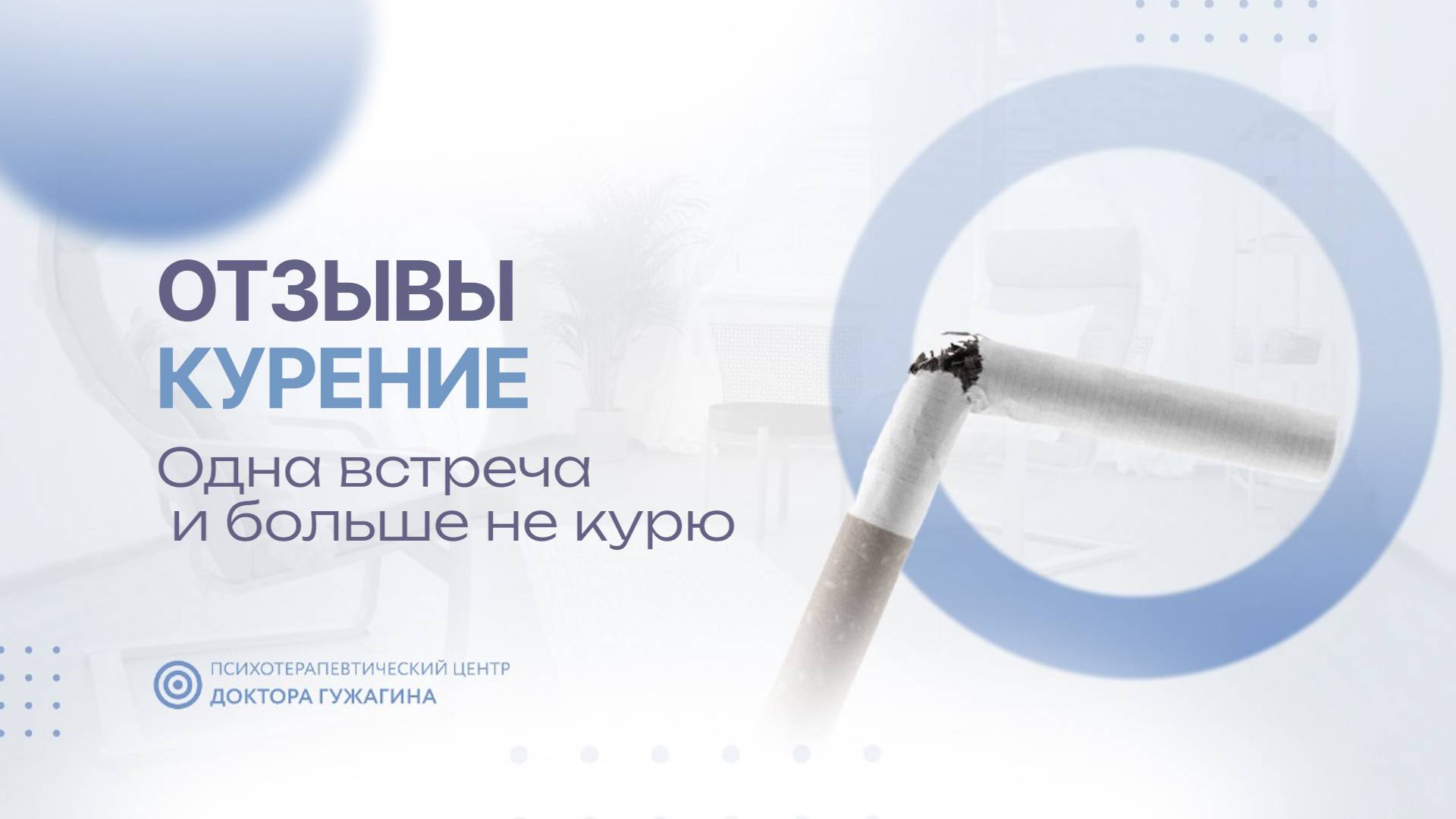 Одна встреча и больше не курю  Отзывы пациентов доктора Гужагина