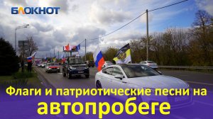 Красочные флаги и патриотические песни: автопробег ко Дню народного единства