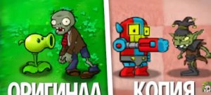 Лучшая копия plant's vs zombies👍