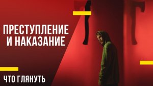 Что посмотреть из сериалов - «Преступление и наказание»