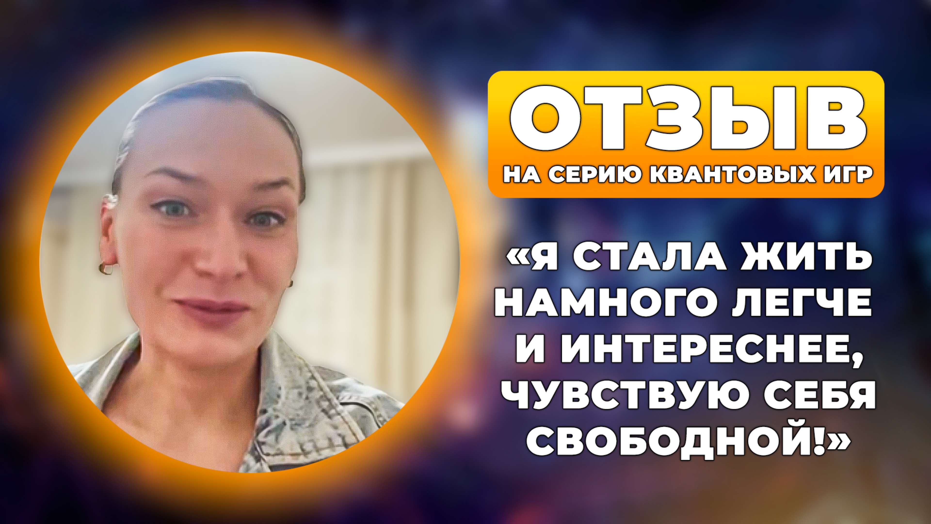 Отзыв на серию квантовых игр Димира Хамзина от квантового психолога Галины Эловой