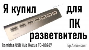 Я купил разветвитель Rombica USB Hub Nexus ТС-00267 для ПК | Рубрика «Ер.Анбоксинг» - выпуск 3