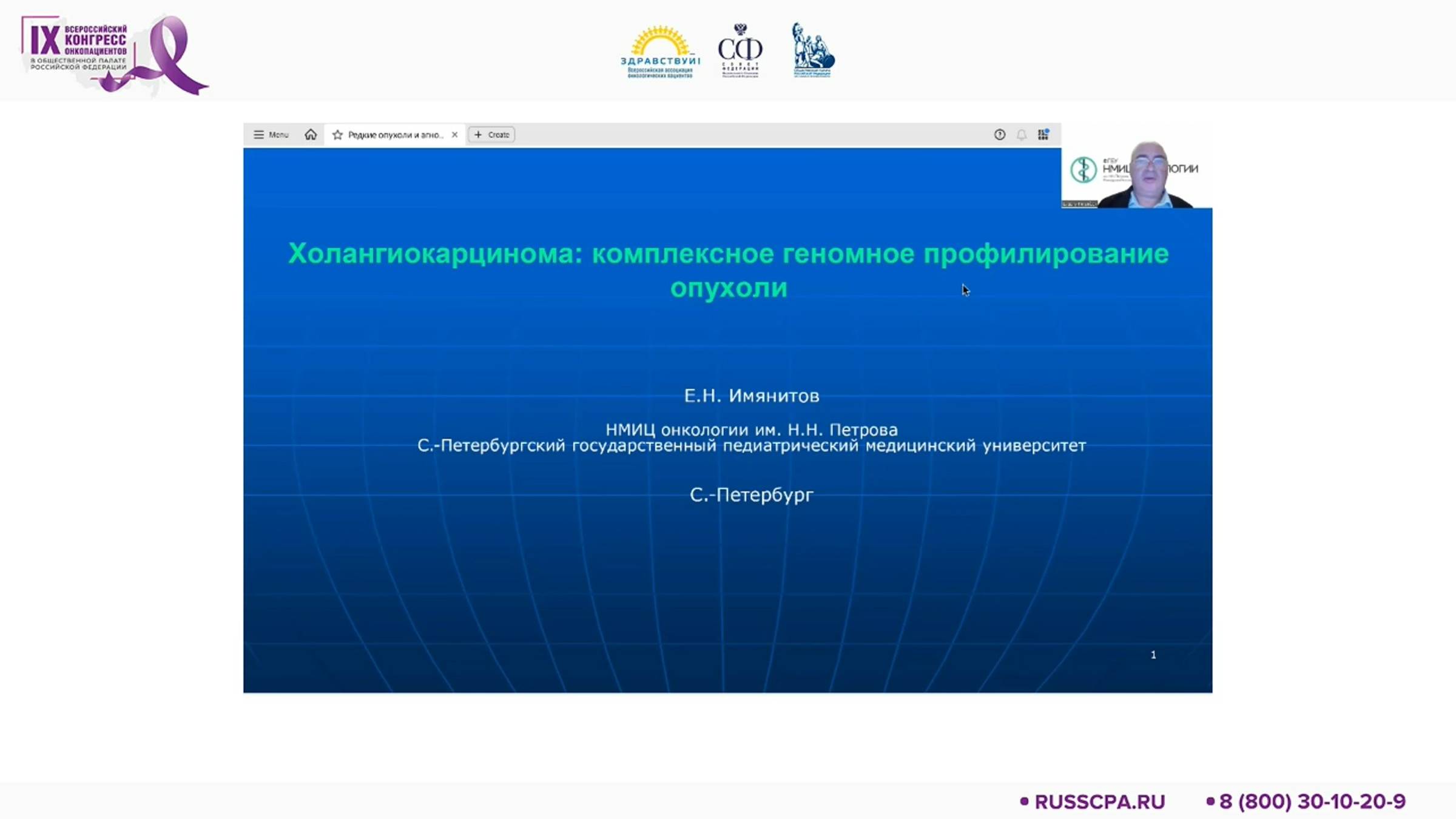 ХОЛАНГИОКАРЦИНОМА: КОМПЛЕКСНОЕ ГЕНОМНОЕ ПРОФИЛИРОВАНИЕ ОПУХОЛИ // ИМЯНИТОВ // ФОНД ХОЛАНГИОКАРЦИНОМА