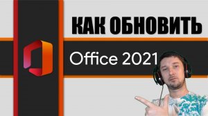 Как обновить Ворд Office 2024 Пакет обновление майкрософт офис 2024