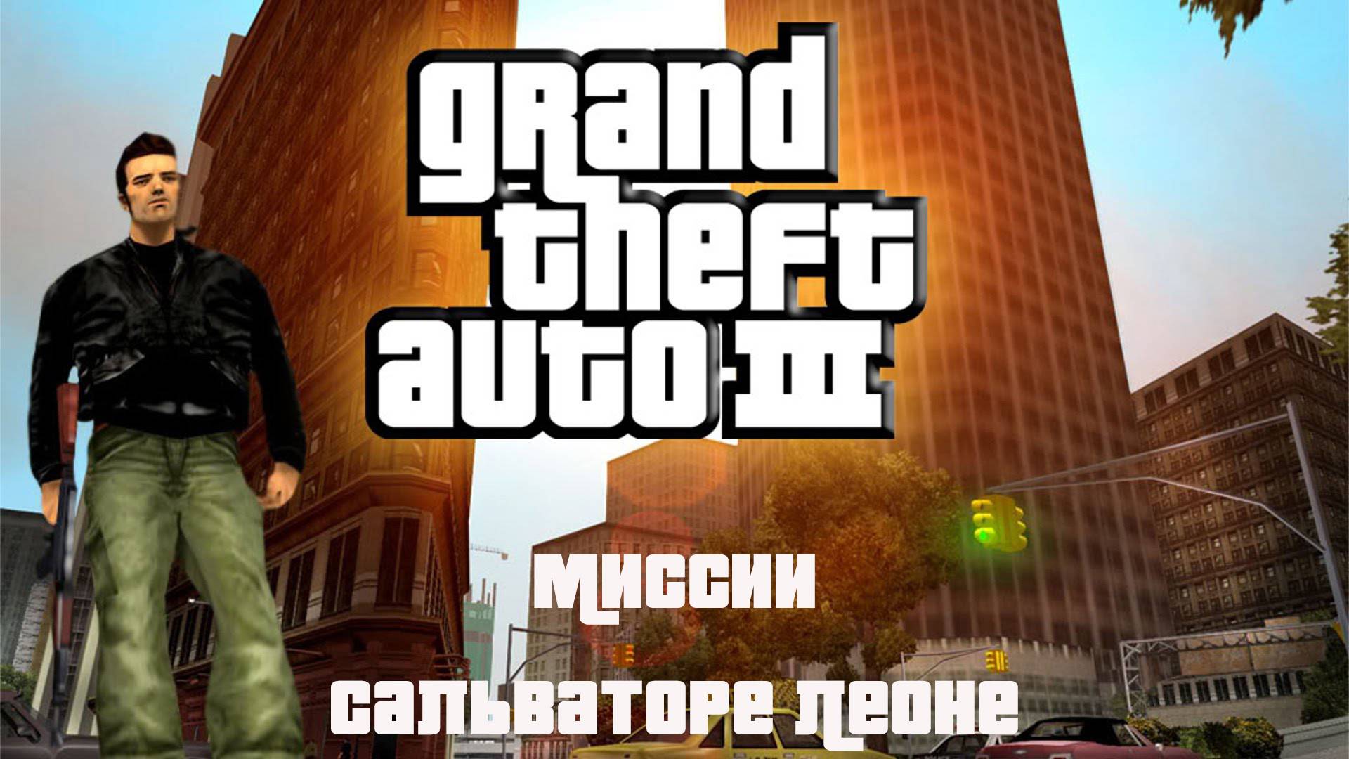 Прохождение Grand Theft Auto III миссии: Сальваторе Леоне