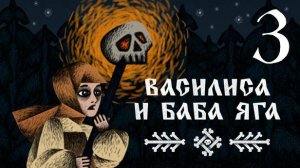 Прохождение Василиса и Баба Яга #3 Финал