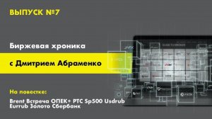 Биржевая хроника №7. Brent Встреча ОПЕК+ РТС Sp500 Usdrub Eurrub Золото Сбербанк