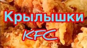 КРЫЛЫШКИ KFC❗️ 👍ГОТОВИТЬ ОДНО УДОВОЛЬСТВИЕ ❗️👍ХРУСТЯЩАЯ КОРОЧКА,СОЧНЫЕ ВНУТРИ❗️👍