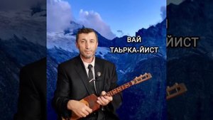 Вай Таьрка-Йист илли Джамалай