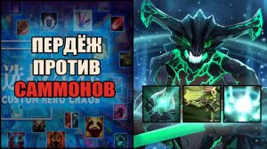 ОД душит рандомов на Сингапуре в кастом хиро хаос \ custom hero chaos \ Тренер Конти \ Дота