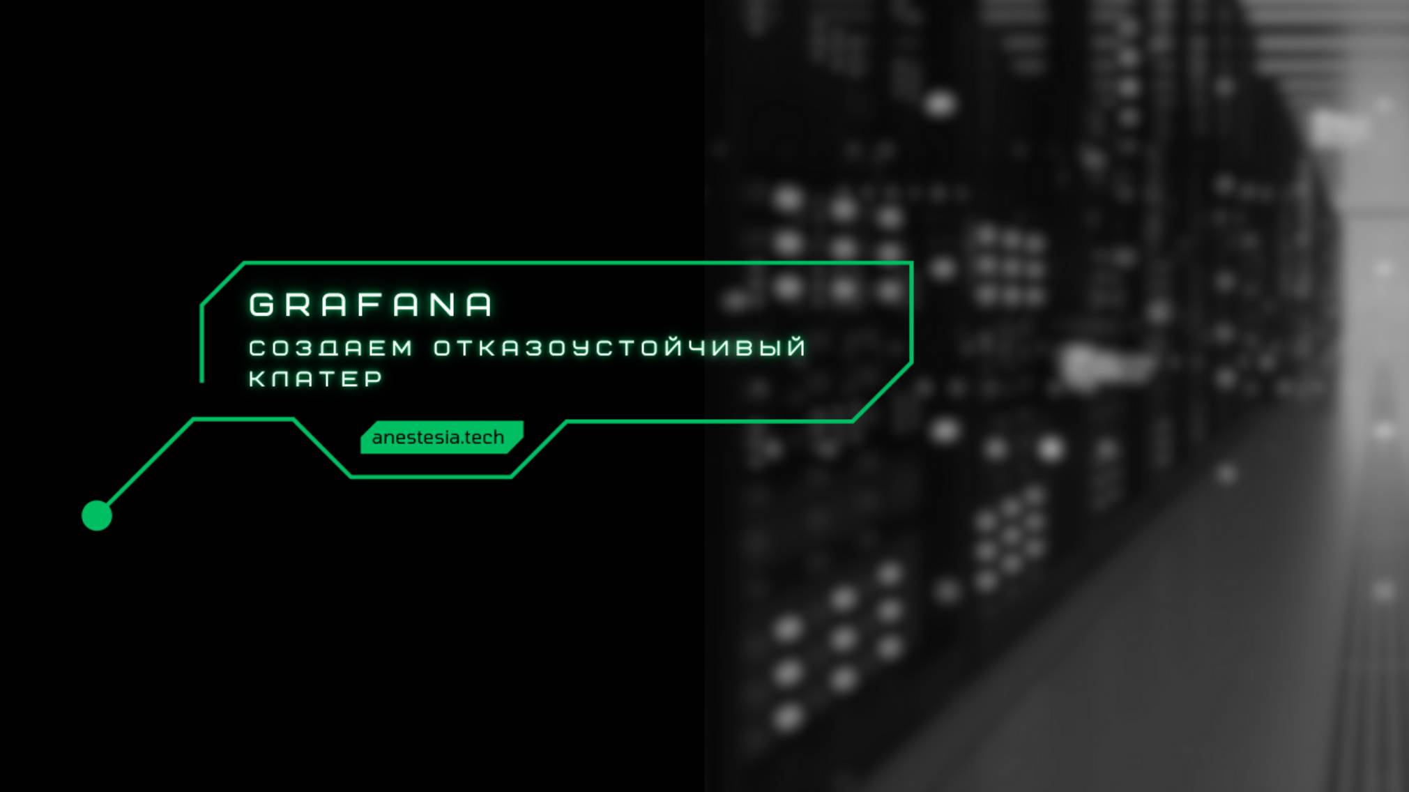 Grafana: отказоустойчивость