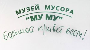 Музей мусора в Калужской области.