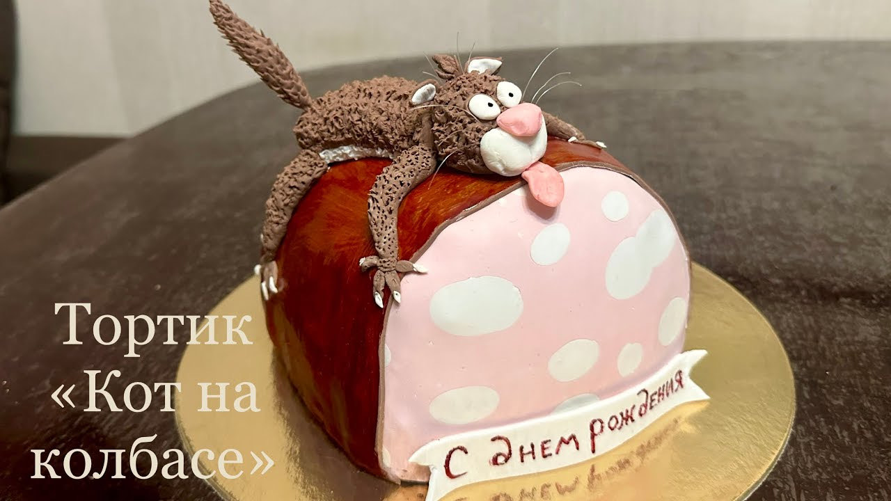 Простой декор торта мастикой Кот на колбасе